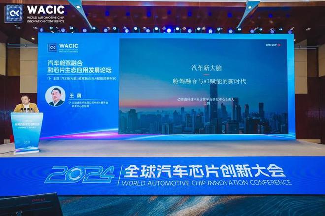 亿咖通科技出席2024全球汽车芯片创新大会以AI赋能舱驾融合新形态(图2)