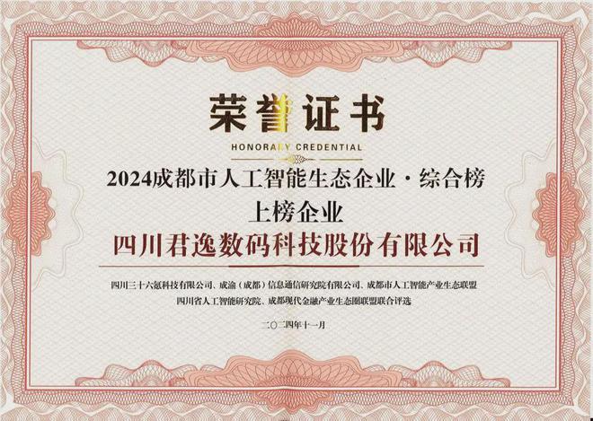 君逸数码入选2024成都市人工智能生态企业综合榜、品牌榜(图1)
