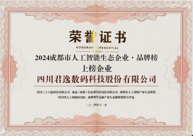 君逸数码入选2024成都市人工智能生态企业综合榜、品牌榜(图2)