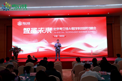 智鉴未来·考立佳AI数字科技研讨峰会汇聚智慧重塑机遇！(图2)
