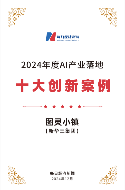 图灵小镇获评“2024年度AI产业落地十大创新案例”(图1)
