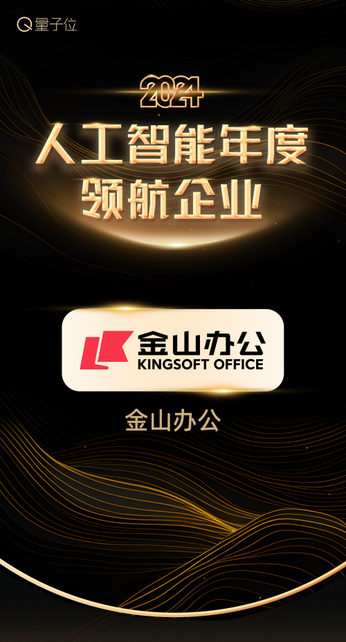 2024人工智能年度评选揭晓WPSAI获评2024人工智能年度杰出产品(图1)