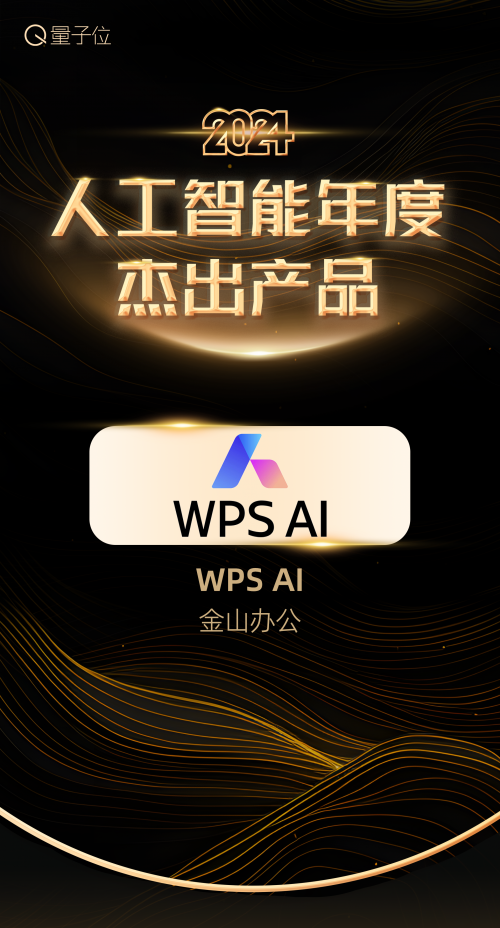 2024人工智能年度评选揭晓WPSAI获评2024人工智能年度杰出产品(图2)