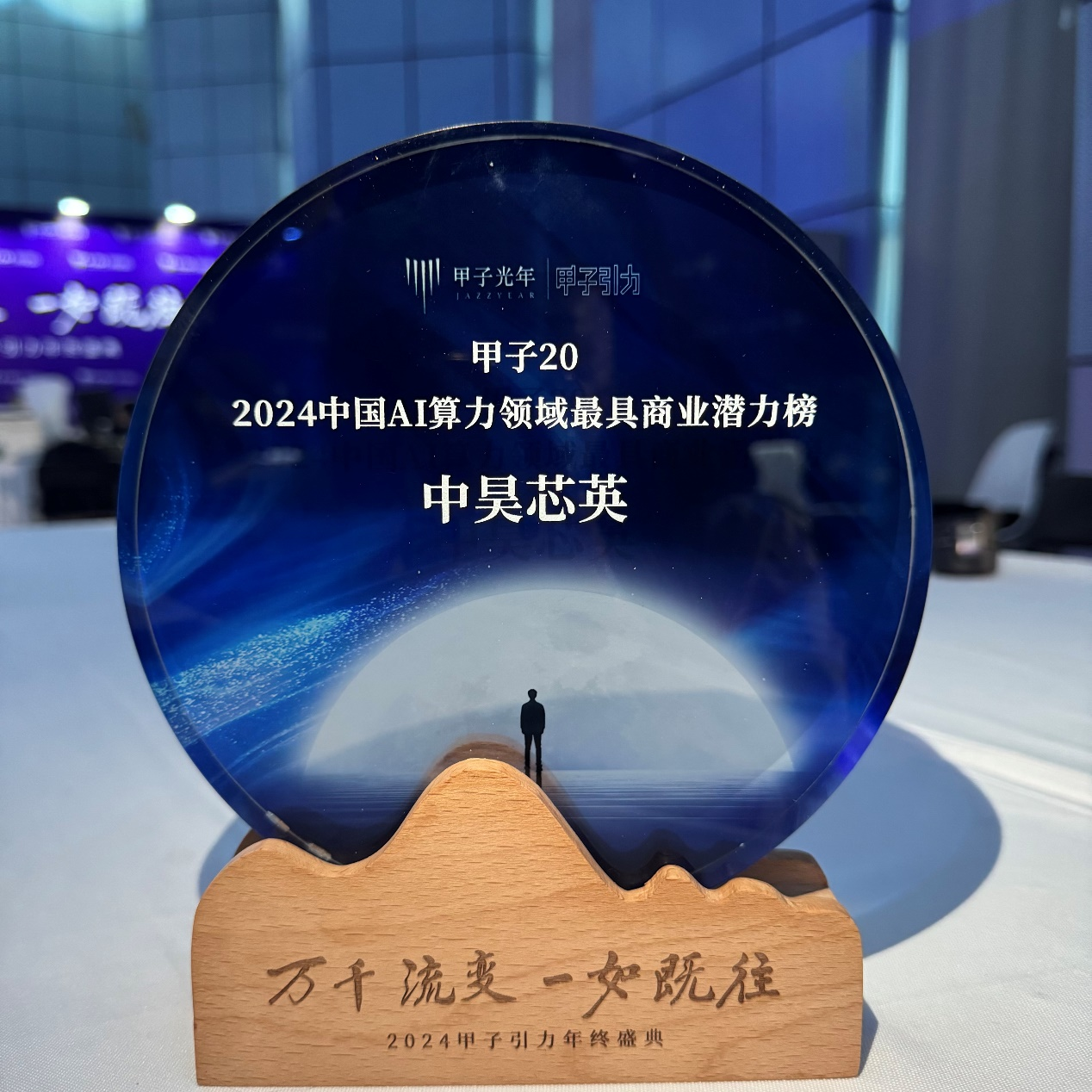 中昊芯英荣登甲子光年2024中国AI算力领域最具商业潜力榜(图1)