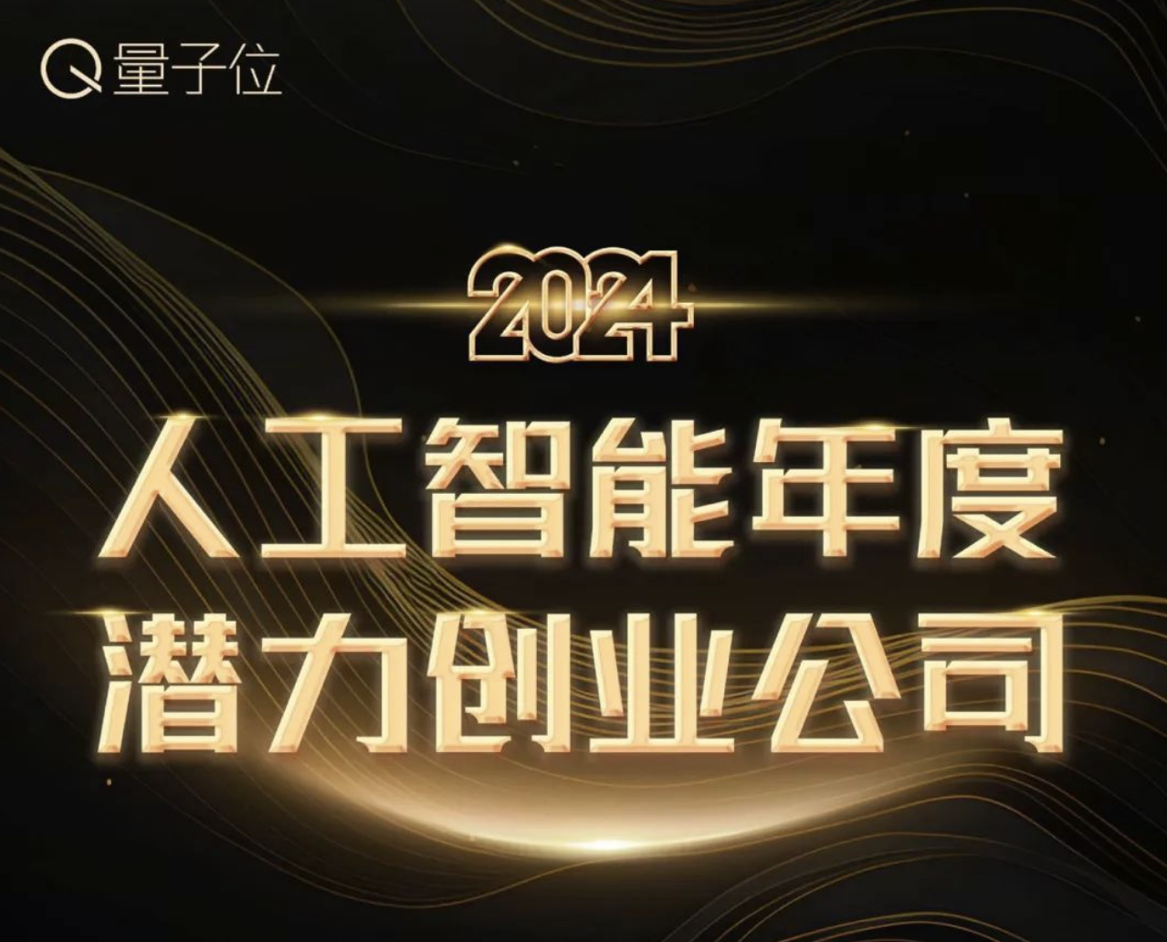 心言集团斩获「2024人工智能年度潜力创业公司」殊荣！(图1)