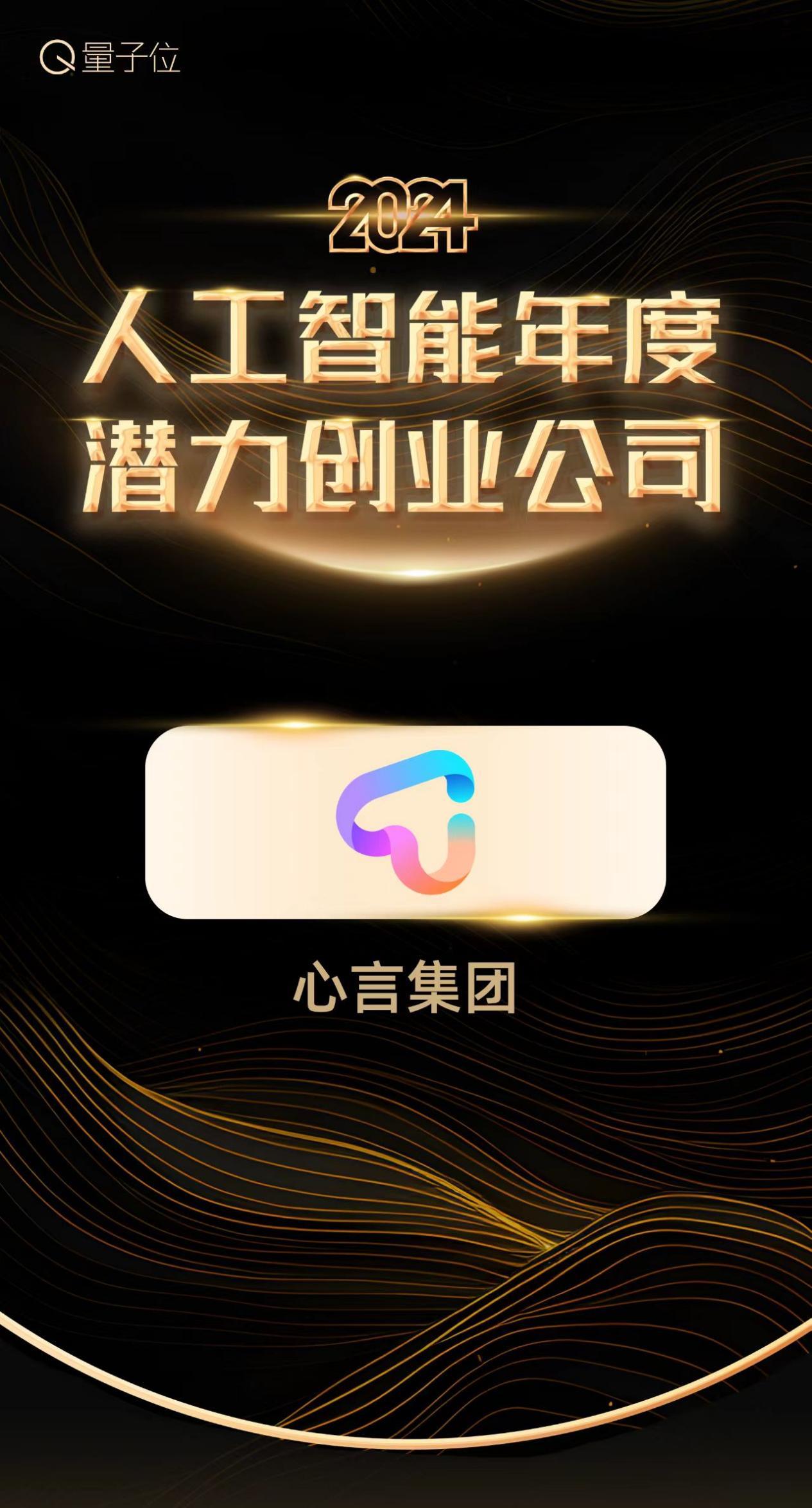 心言集团斩获「2024人工智能年度潜力创业公司」殊荣！(图3)