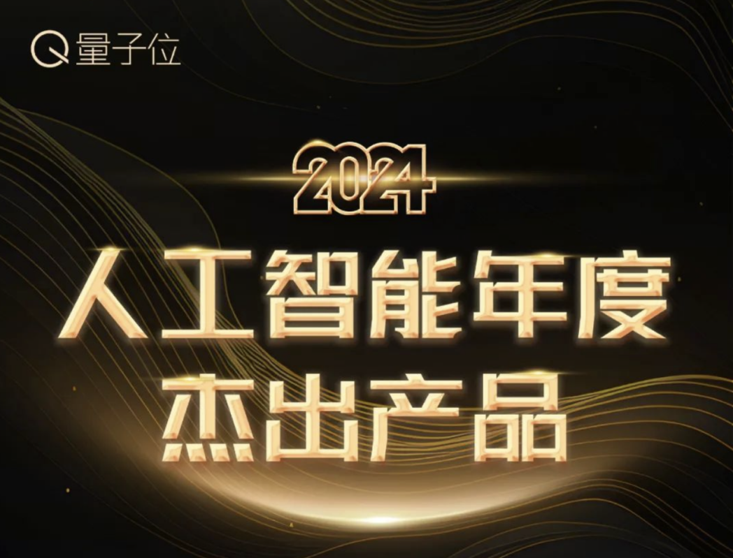 心言集团斩获「2024人工智能年度潜力创业公司」殊荣！(图2)