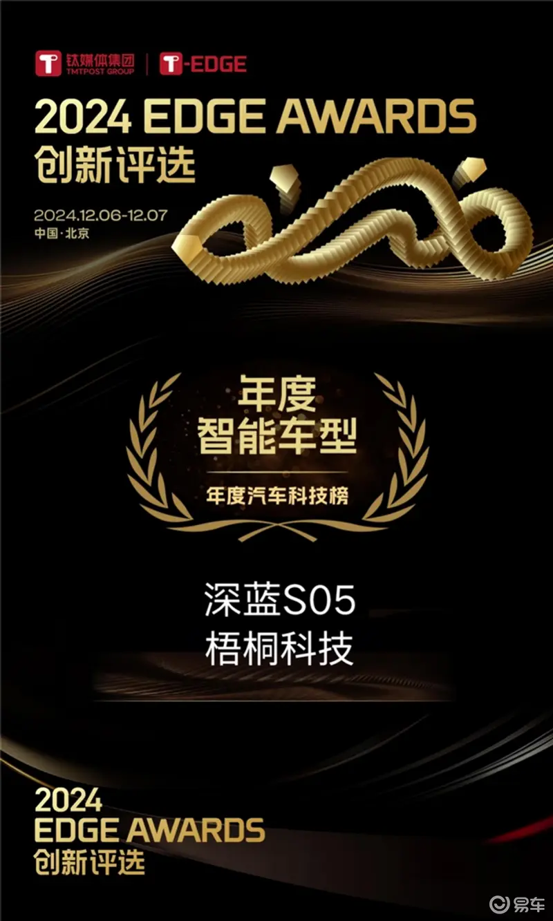 梧桐科技AI座舱加持深蓝S05获评“年度智能车型​”(图1)