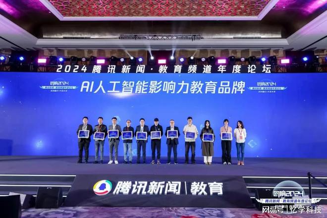 忆学科技荣获腾讯教育“2024年度AI人工智能影响力教育品牌”(图1)
