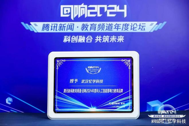 忆学科技荣获腾讯教育“2024年度AI人工智能影响力教育品牌”(图2)