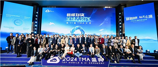 移路向前AI无止境2024TMA盛典再启新征程(图4)