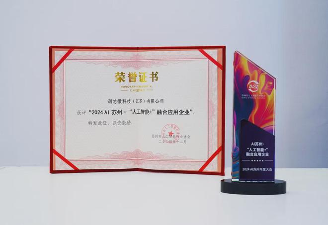 润芯微科技获评2024AI苏州·“人工智能+”融合应用企业(图3)