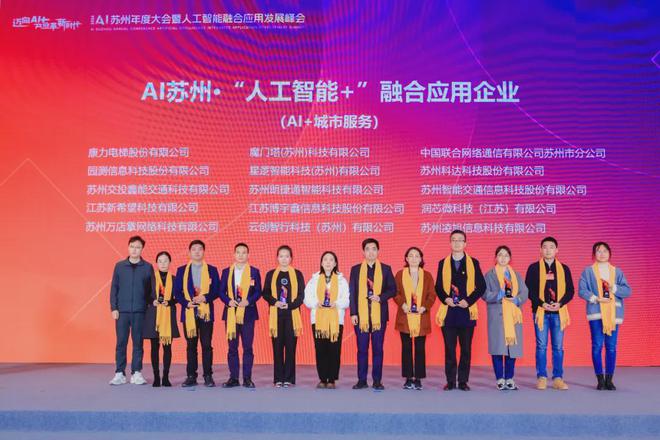 润芯微科技获评2024AI苏州·“人工智能+”融合应用企业(图2)