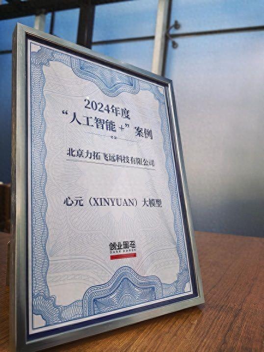 心元大模型荣登榜单！心言集团心元大模型入选《2024年度“人工智能”案例(图1)