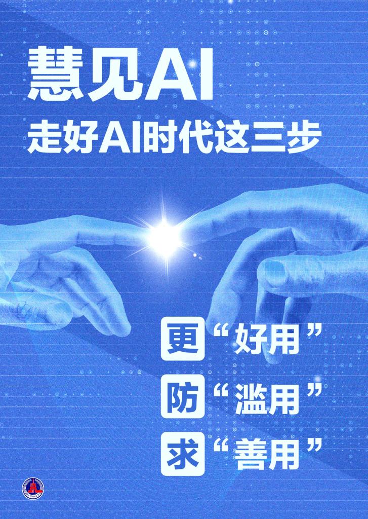 走好AI时代这三步——更“好用”、防“滥用”、求“善(图1)