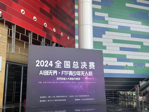 2024AI创无界赛项amp;FTF青少年无人机赛项总决赛圆满完赛(图1)
