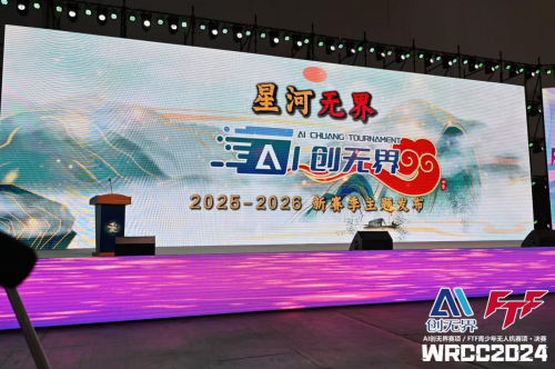 2024AI创无界赛项amp;FTF青少年无人机赛项总决赛圆满完赛(图10)