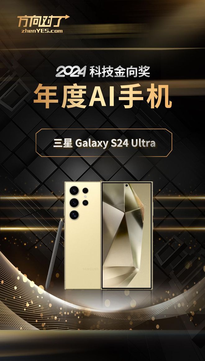 三星GalaxyS24Ultra斩获2024科技金向奖年度AI手机奖(图1)