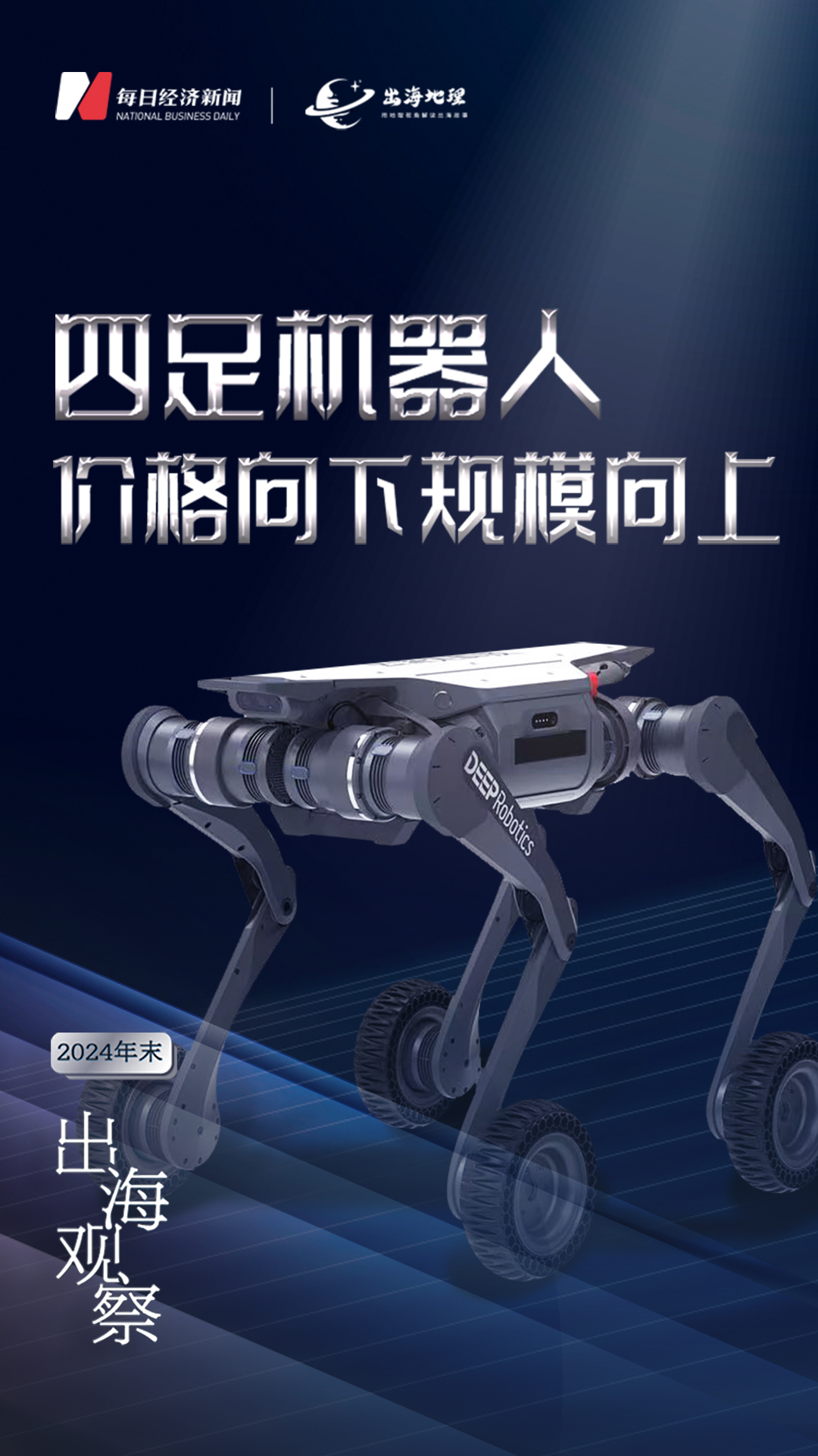 专访浙江省机器人产业发展协会秘书长宋伟：机器人与人工智能结合的终极形态是通用作业数据匮乏是当前主要问题｜2024年末出海观察(图1)