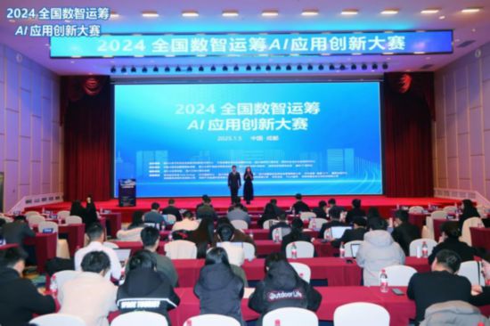 2024年度全国数智运筹AI应用创新大赛决赛在成都圆满举办(图1)