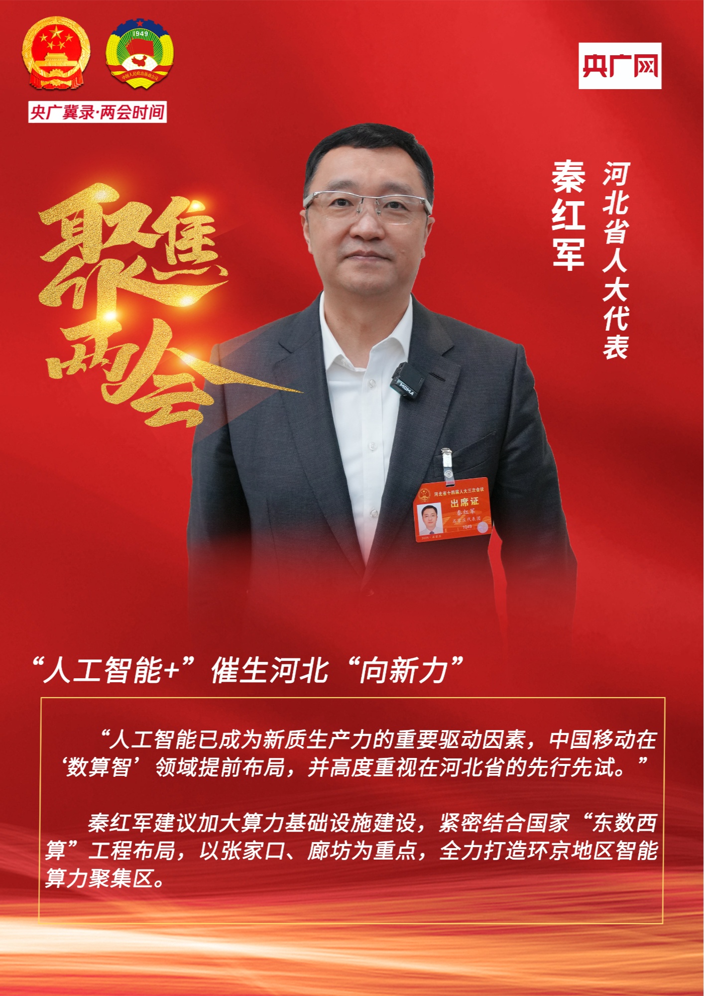 央广冀录·两会时间丨秦红军代表：“人工智能+”催生河北“向新力”(图1)