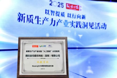 腾讯音乐MUSELight获2024新质生产力“人工智能”示范案例(图1)