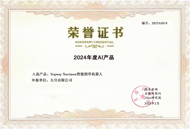 九号公司旗下智能割草机器人入选“2024年度百大AI产品”(图1)