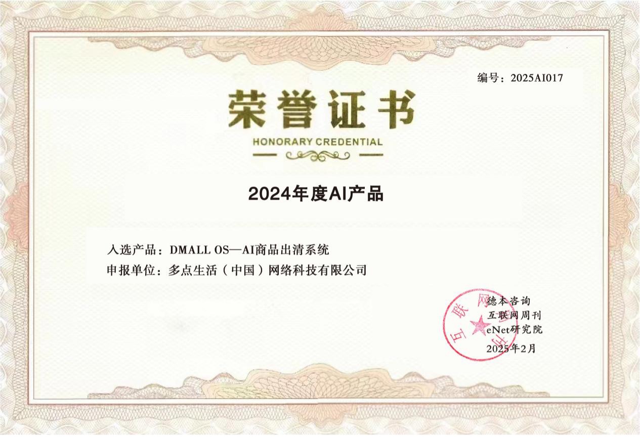 “2024年度百大AI产品”发布多点AI出清与DeepSeek、宇树科技等上榜(图1)