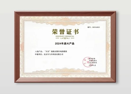 “2024年度百大AI产品”发布车车科技“天目”保险反欺诈风控模型上榜(图1)