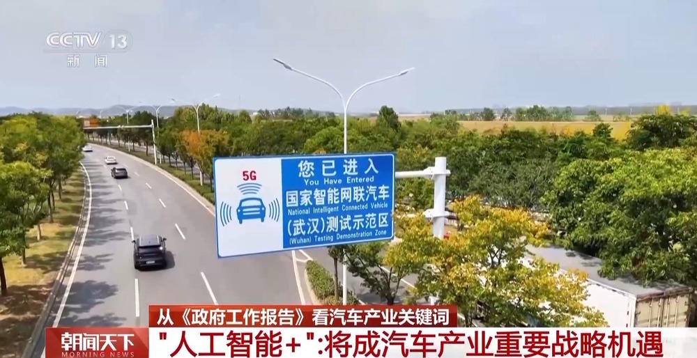 “人工智能+”将成重要战略机遇从政府工作报告看汽车产业关键词(图1)