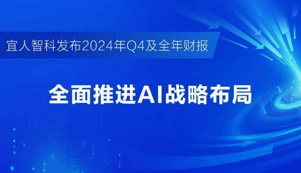 宜人智科发布2024年Q4财报：AI驱动业务高质量增长(图1)