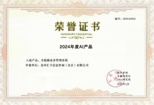 龙环汇丰荣获“2024年度AI产品”大奖引领汽车金融智能化变革(图2)