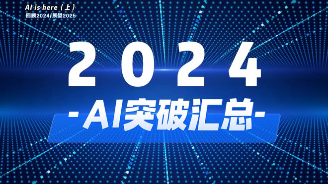 「上集」回顾2024！这一年都有哪些AI大突破和事件？(图1)