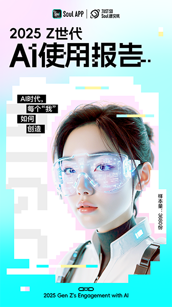 《2025Z世代AI使用报告》发布：受访年轻人中约四成有“AI焦虑”(图1)