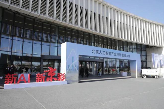 核心产值预计突破3000亿元：2024北京人工智能产业成绩亮眼(图1)