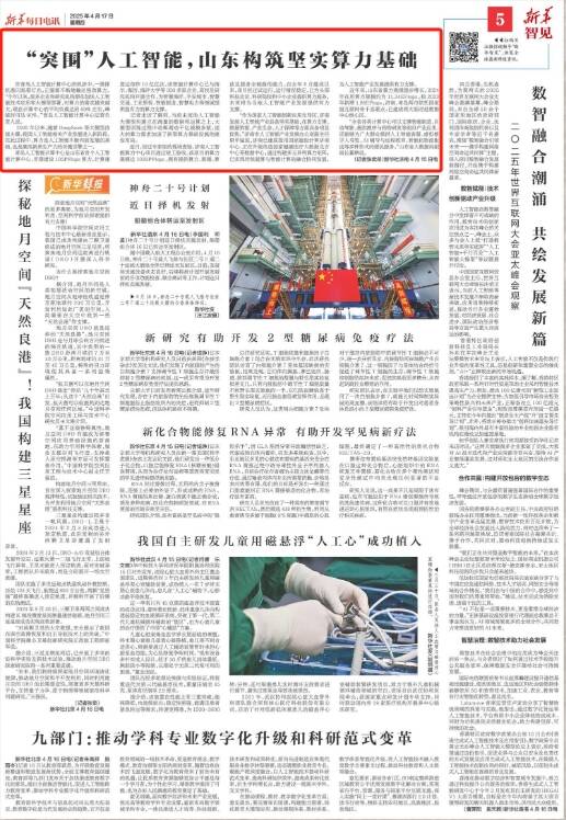 《新华每日电讯》聚焦山东“突围”人工智能构筑坚实算力基础(图1)