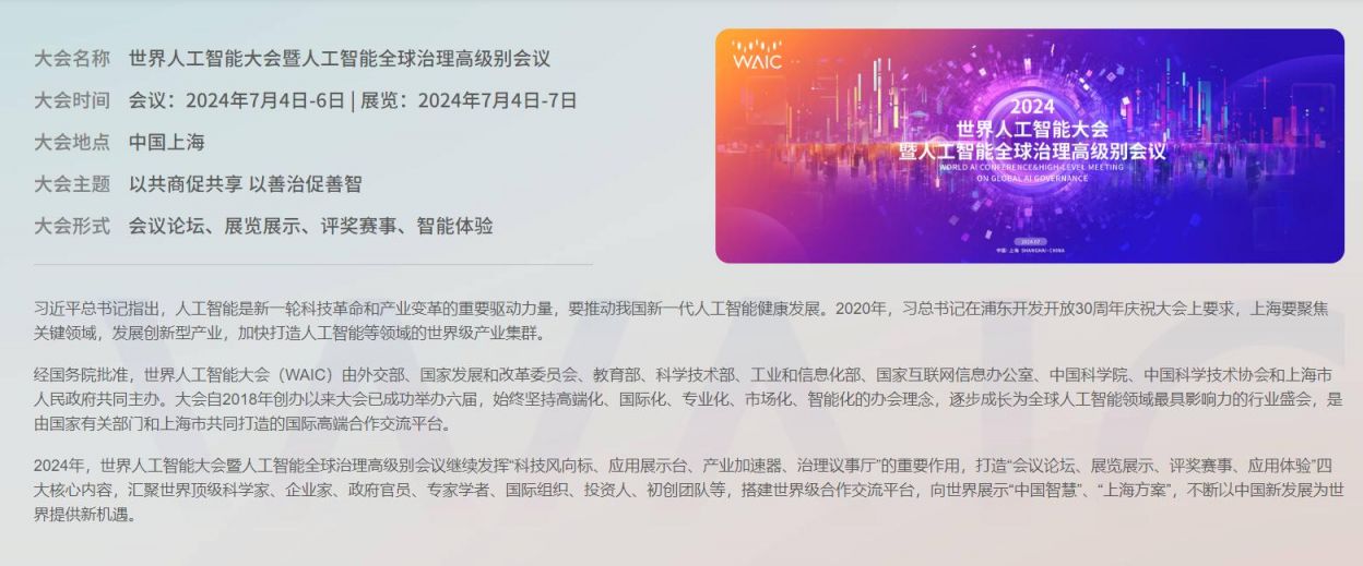 2024世界人工智能大会主题是什么(图1)