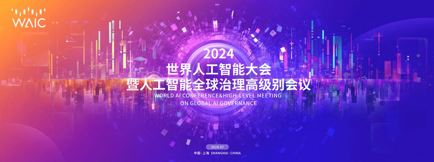 世界人工智能大会2024上海举办时间及地点(图1)