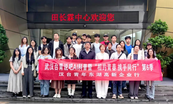 汉台青年东湖高新企业行：解码AI新图景共探发展新机遇(图1)