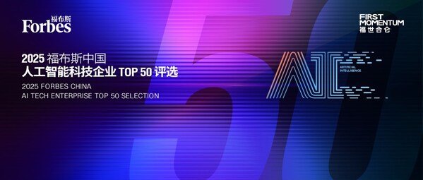 智驱万象新质跃迁：2025福布斯中国人工智能科技企业TOP50评选结果发布(图1)