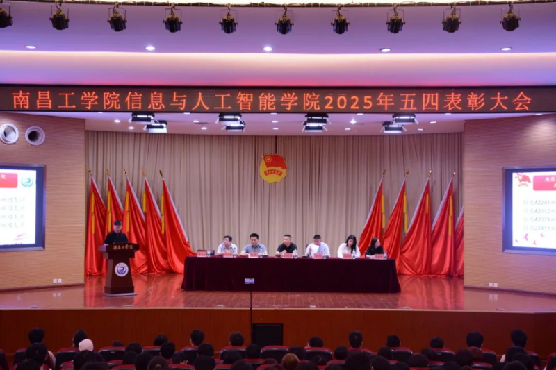 信息与人工智能学院五四表彰大会圆满落幕(图1)