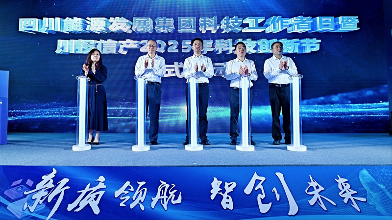 川投信产举办2025年科技创新节：发布多项AI融合应用共探数智未来新趋势(图2)
