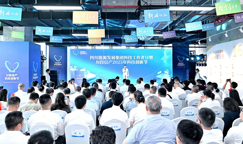 川投信产举办2025年科技创新节：发布多项AI融合应用共探数智未来新趋势(图1)
