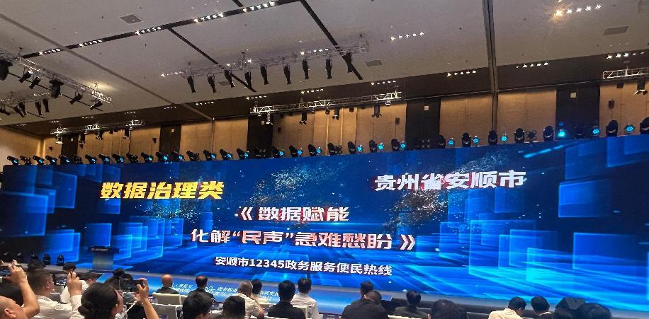 贵州安顺12345热线政务服务便民热线创新发展暨“人工智能+”大会斩获殊荣(图1)