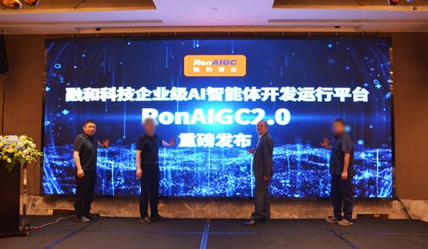 融和科技创新革命重磅发布“企业级AI智能体开发运行平台RonAIGC20”(图2)
