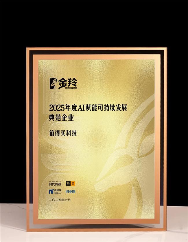 AI赋能可持续发展值得买科技入选2025年度“ESG金羚优秀实践案例”(图1)