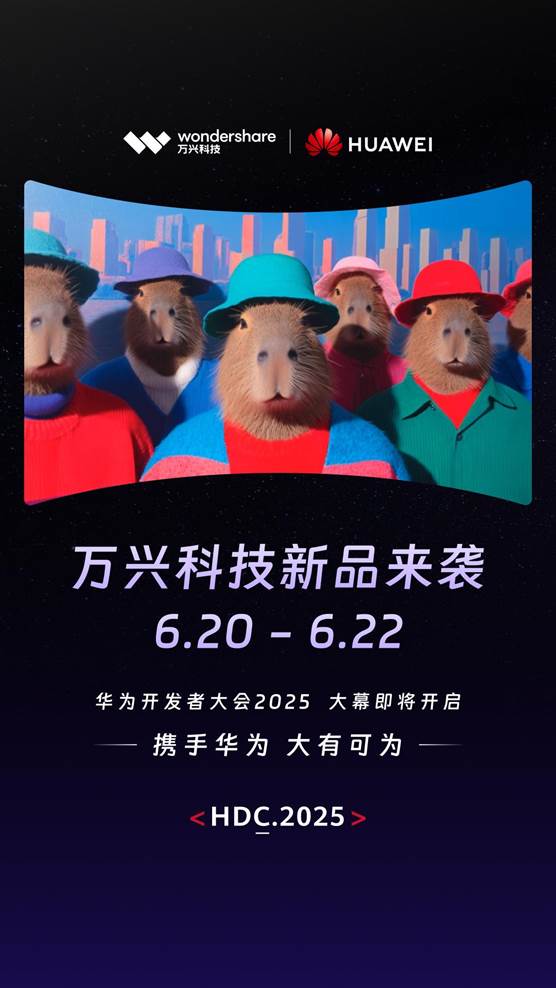 华为HDC2025将于6月20日启幕万兴科技将携AI创新成果重磅亮相(图2)