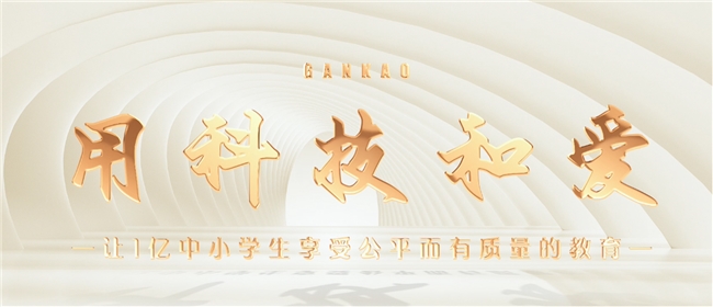 赶考小状元以技术为翼持续领跑AI自习室赛道(图5)