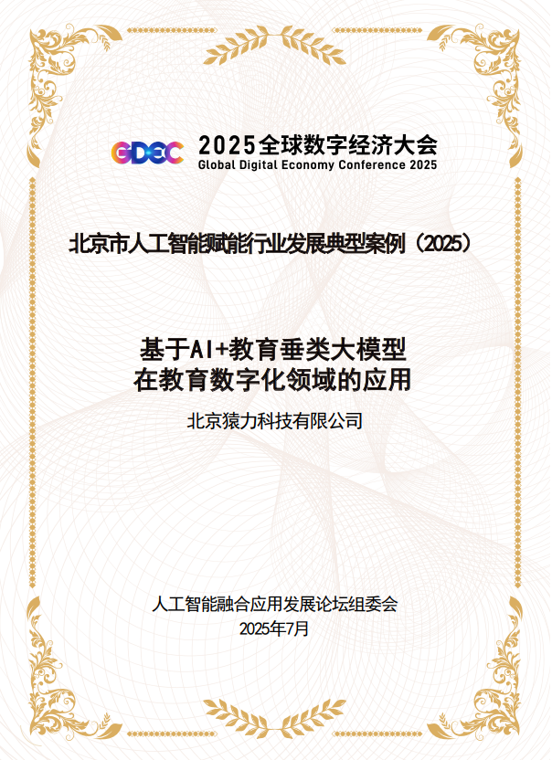 猿力科技教育大模型应用获评“北京市人工智能赋能行业发展典型案例”(图1)