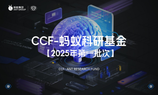 聚焦数据要素、人工智能等领域2025第一批“CCF-蚂蚁科研基金”发布(图1)